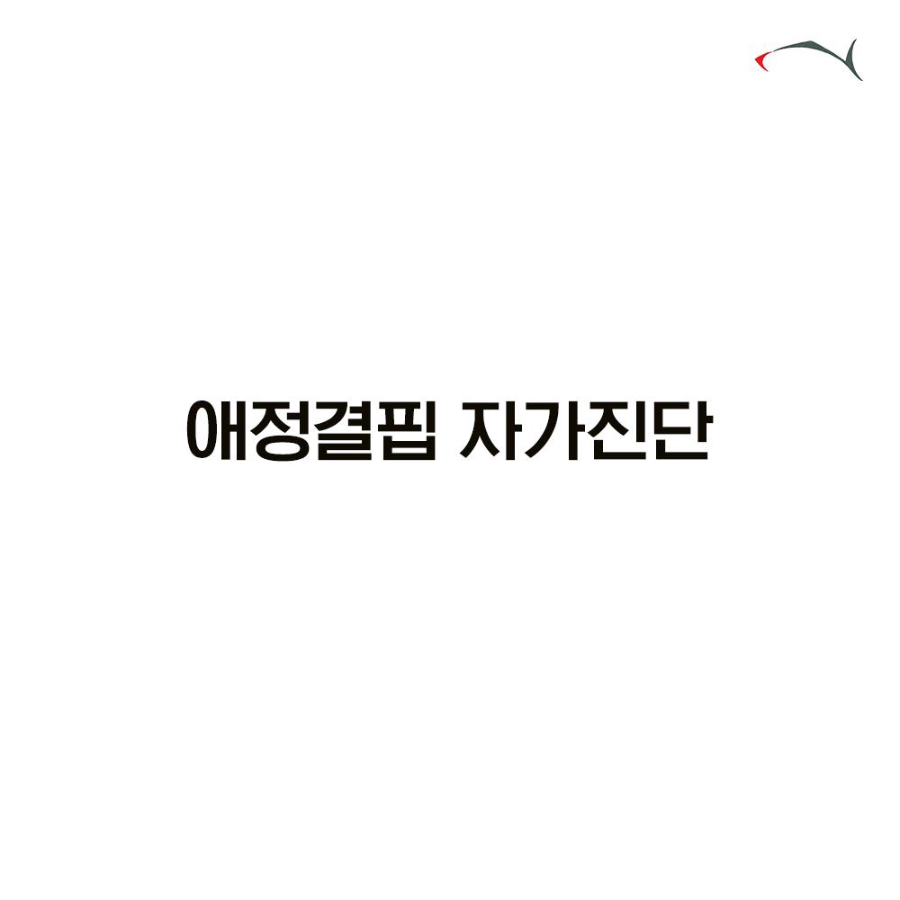 애정결핍 자가진단 테스트