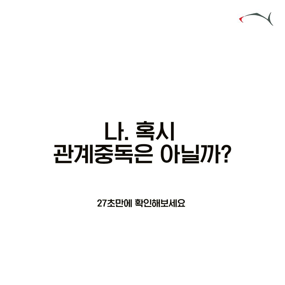 관계중독 자가진단