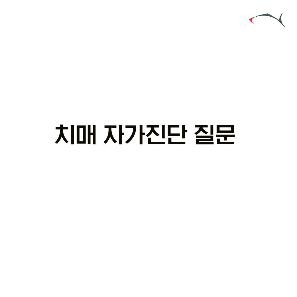 치매 자가진단테스트