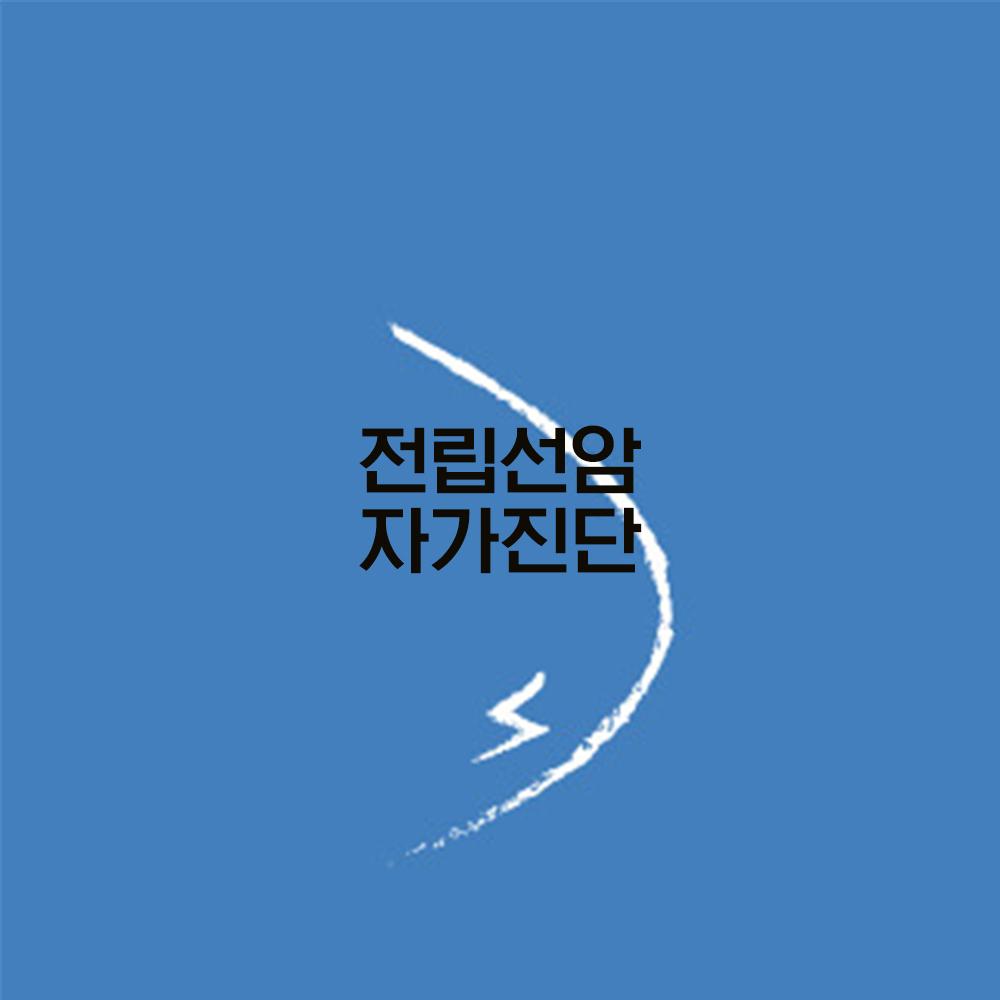 전립선암 자가진단